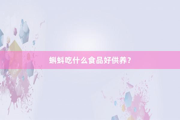 蝌蚪吃什么食品好供养?